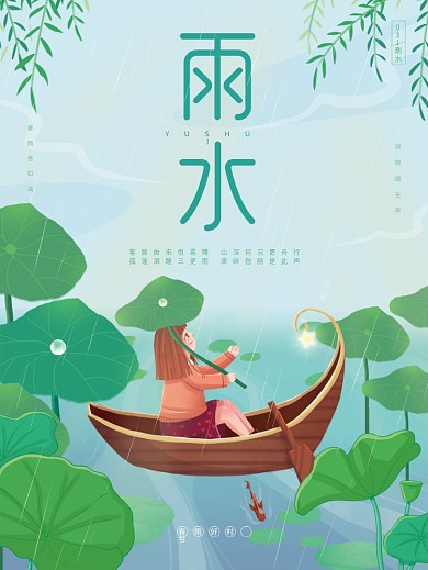 小清新漫画风二十四节气雨水海报