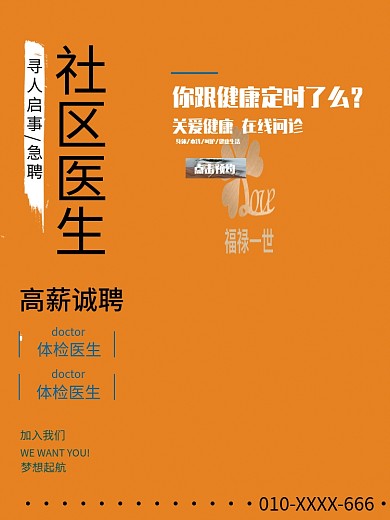 社区医生招聘健康宣传社区体检医生招聘海报