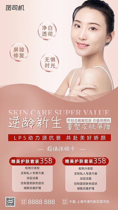 美容院嫩肤抗衰修复活动简约手机海报