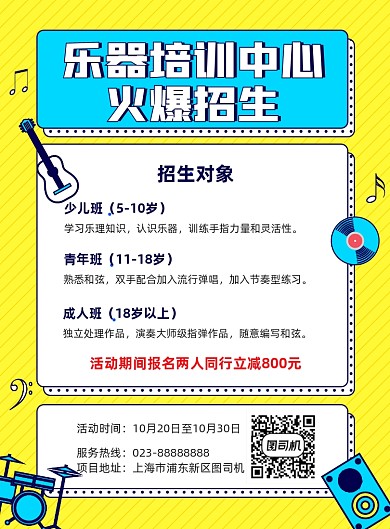 乐器培训黄色招生宣传印刷海报