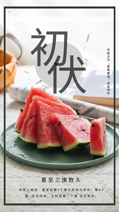 初伏西瓜白色创意海报