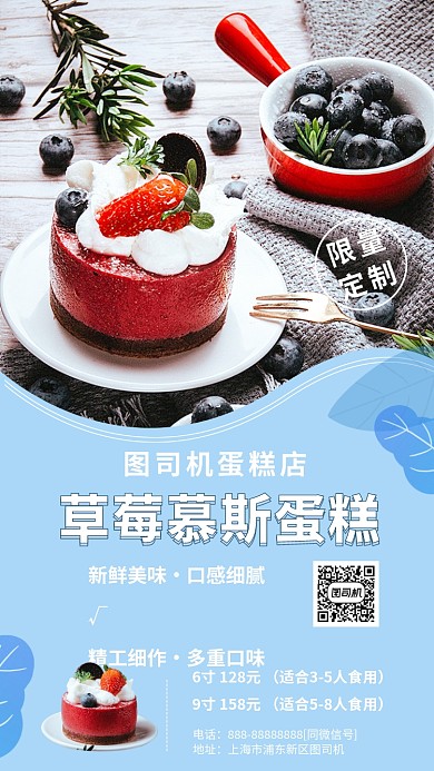 草莓慕斯蛋糕手机海报
