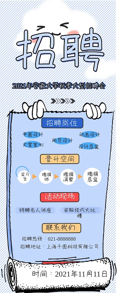 手绘卡通风招聘展架