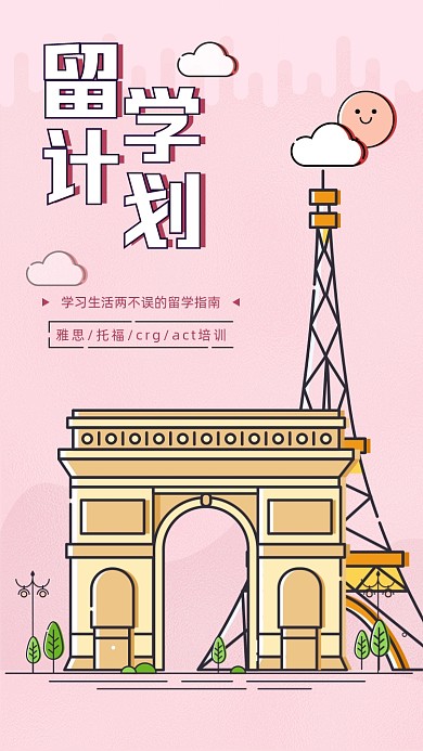 欧洲留学计划粉色扁平插画风手机海报