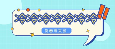 天气降温预警冷空气来袭提醒公众号封面