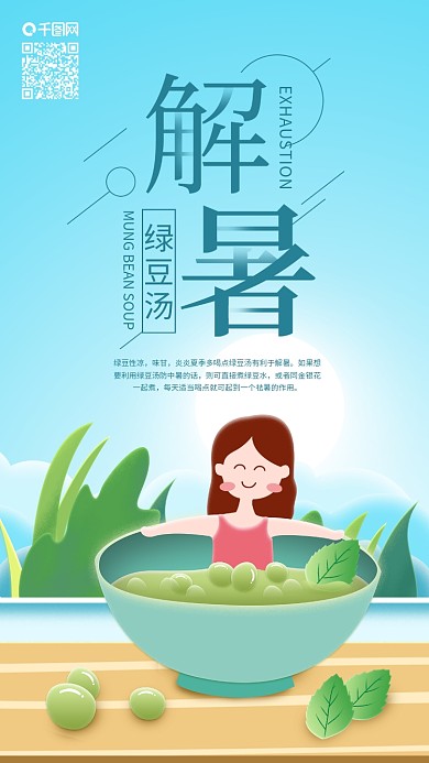 解暑绿豆汤夏天清凉泡澡手机海报