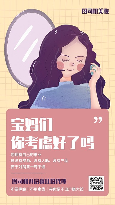 创意插画微商美妆招募代理手机海报
