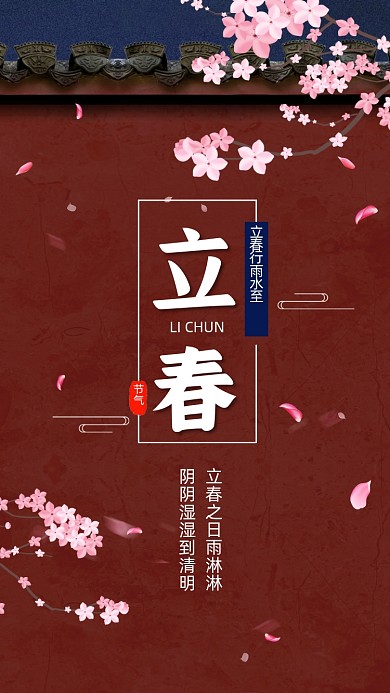 立春节气红色中国风卡通节气手机海报