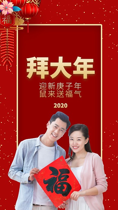 春节拜年手机海报