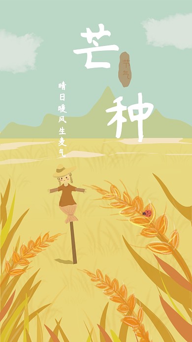芒种二十四节气壁纸简约插画麦穗