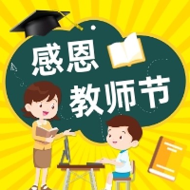 感恩教师节卡通插画公众号次图