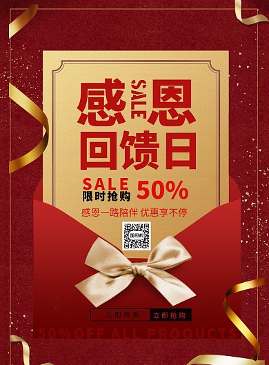 感恩回馈日促销印刷海报