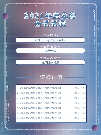 年度总结会议议程海报