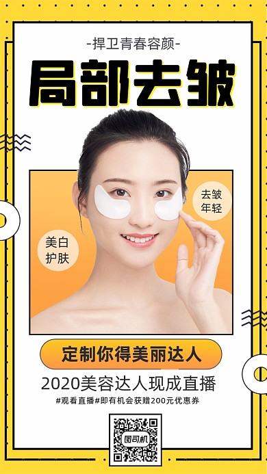 去皱美妆直播促销手机海报