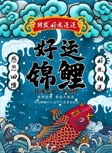 国潮大气幸运锦鲤广告印刷海报模板