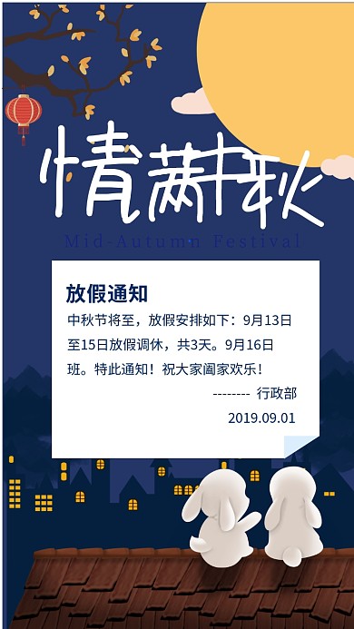 简约插画风情满中秋放假通知海报