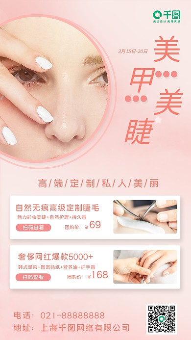 美甲美睫宣传海报