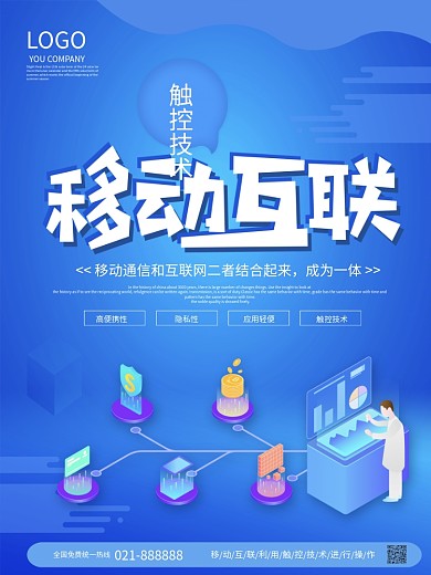 蓝色科技风移动互联触控技术科技海报