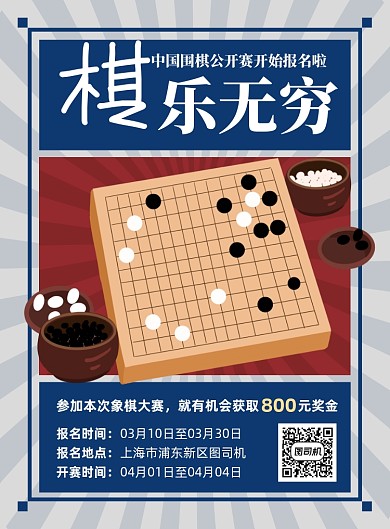 棋乐无穷蓝色复古围棋比赛印刷海报