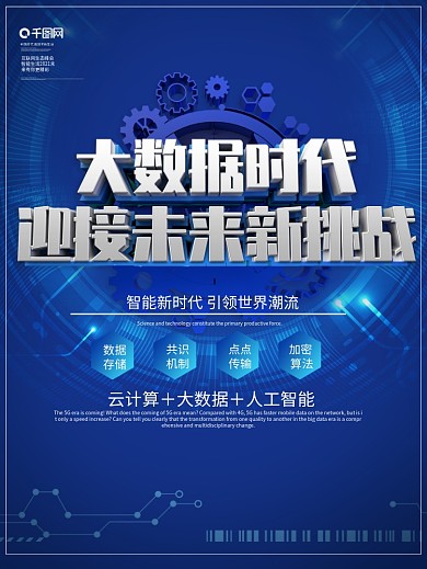 蓝色大气科技风大数据时代科技海报