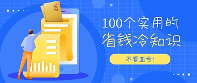 省钱冷知识公众号首图