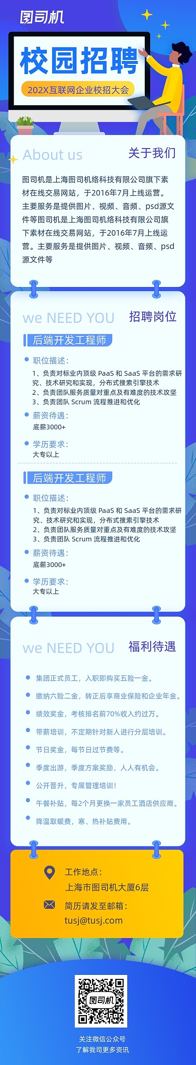 企业招聘校园招聘会H5文章长图