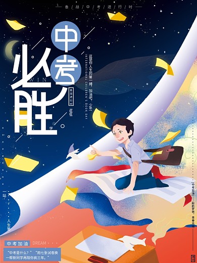 梦幻星空学生中考加油中考必胜创意设计海报