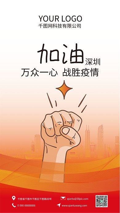简约高档深圳加油全民抗疫手机海报矢量