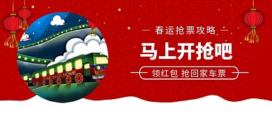 春运抢票攻略公众号首图