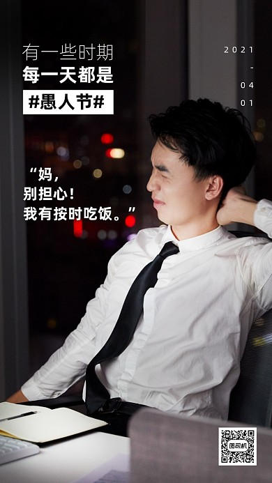 创意文案愚人节手机海报