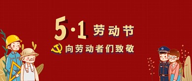 五一劳动宣传公众号封面