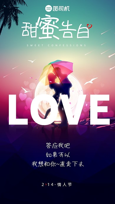 214情人节甜蜜告白唯美手机海报