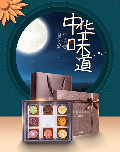 中华味道中国风中秋月饼食品海报