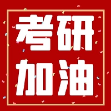 考研加油微信素材公众号次图封面