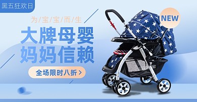 黑色星期五母婴淘宝电商横版海报图