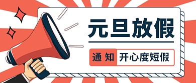 扁平元旦放假公众号首图