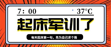 红色军训公众号首图宣传
