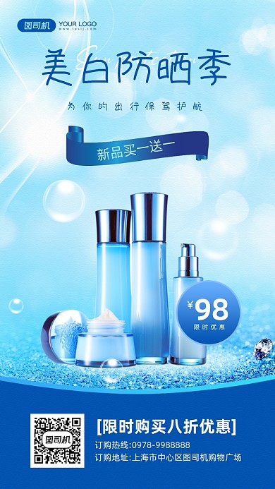 美白防晒季化妆品宣传手机海报