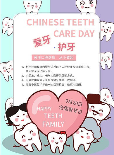 扁平可爱全国爱牙日海报