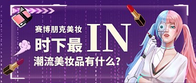 潮流美妆卡朋克风公众号首图