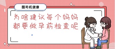 红色卡通为啥要做孕前检查公众号首图