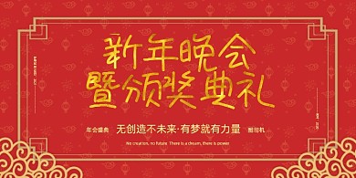 晚会红色大气新年颁奖典礼企业展板