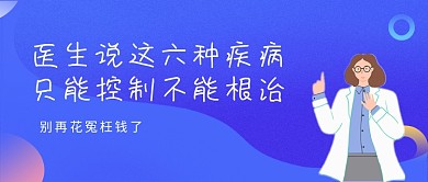 蓝色渐变能控制不能根治疾病公众号首图