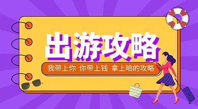 简约手绘旅游攻略手机横版海报