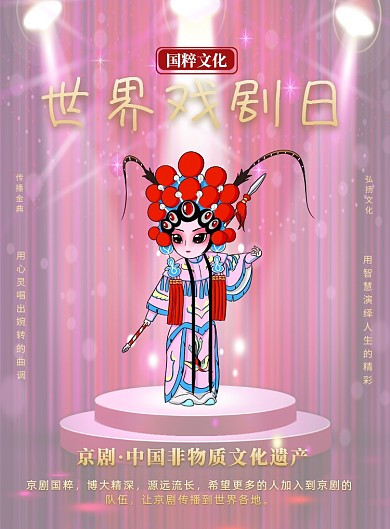 世界戏剧日京剧国粹印刷海报