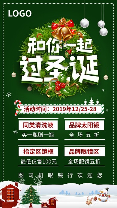圣诞节眼镜行促销手机宣传海报