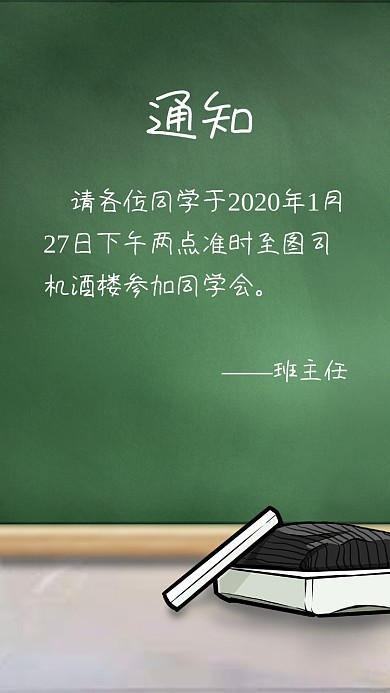 创意黑板通知同学会邀请函