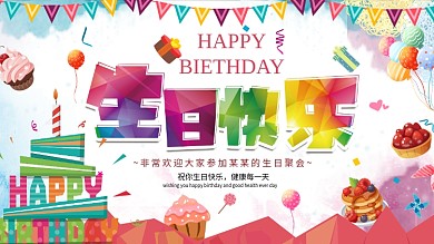生日快乐展板设计