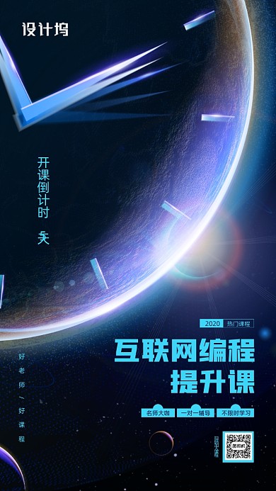 线上互联网编程课程宣传手机海报