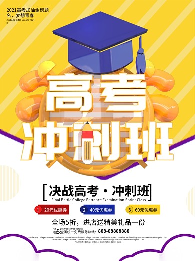 大气原创高考冲刺班促销海报